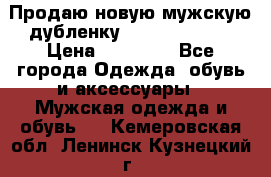 Продаю новую мужскую дубленку Calvin Klein. › Цена ­ 35 000 - Все города Одежда, обувь и аксессуары » Мужская одежда и обувь   . Кемеровская обл.,Ленинск-Кузнецкий г.